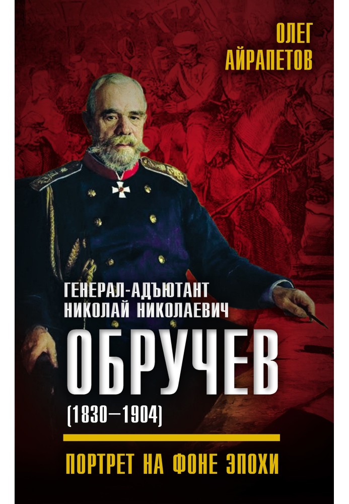 Генерал-ад'ютант Микола Миколайович Обручов (1830-1904). Портрет на тлі епохи