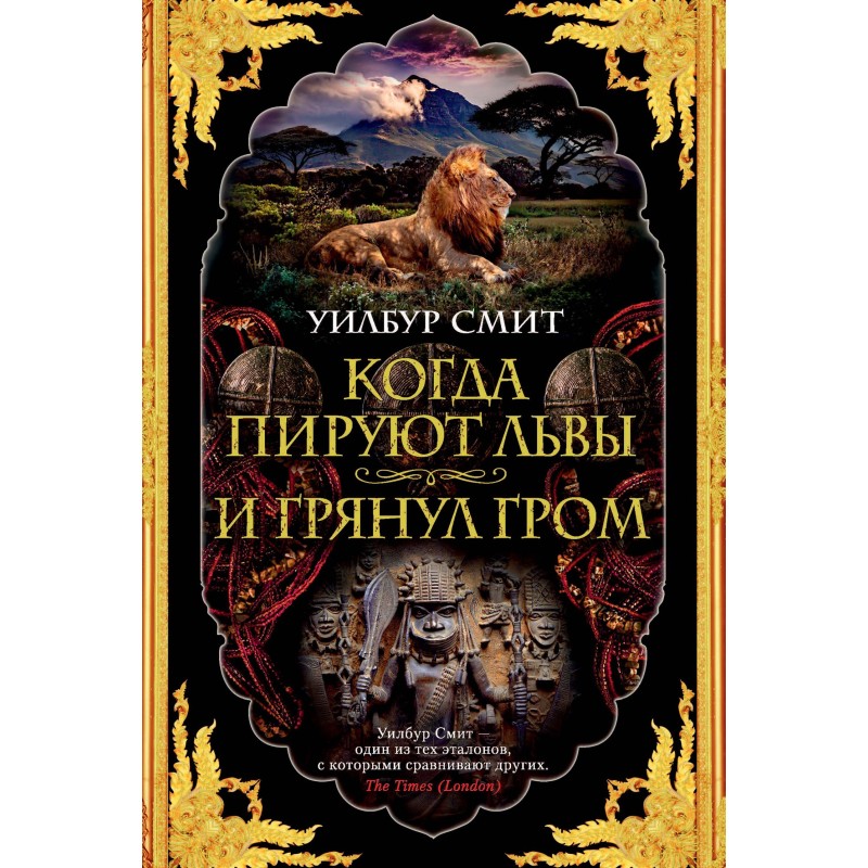 When the lions feast. A...