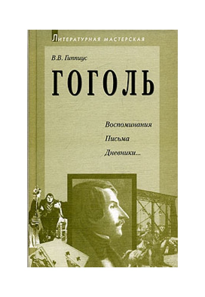 Гоголь. Воспоминания. Письма. Дневники