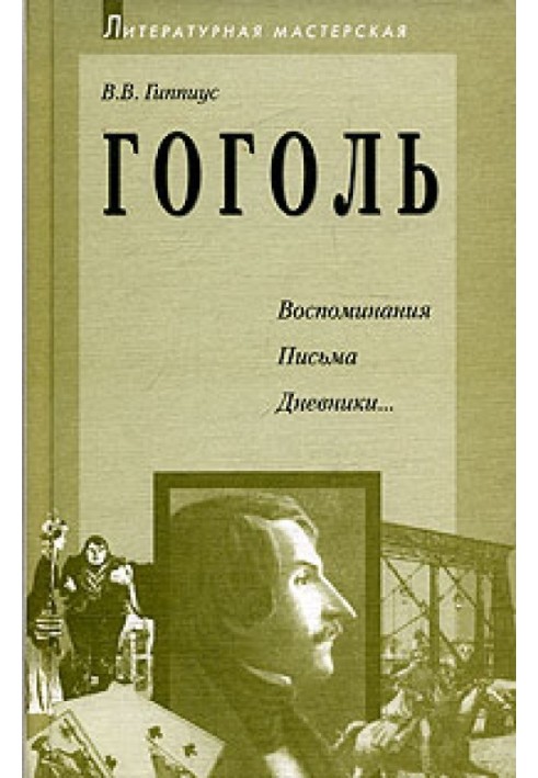 Gogol. Memories. Letters. Diaries