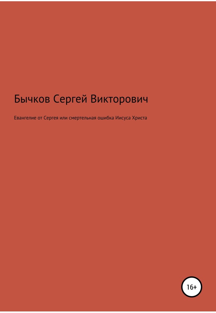 Євангеліє від Сергія чи смертельна помилка Ісуса Христа