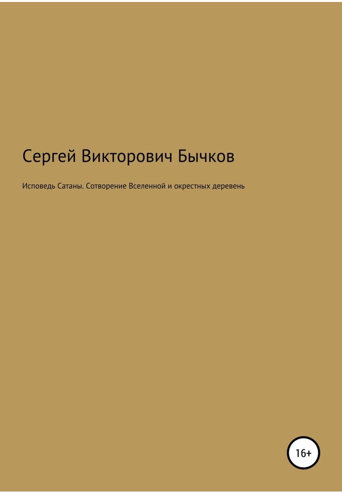 Сповідь Сатани. Створення Всесвіту та навколишніх сіл