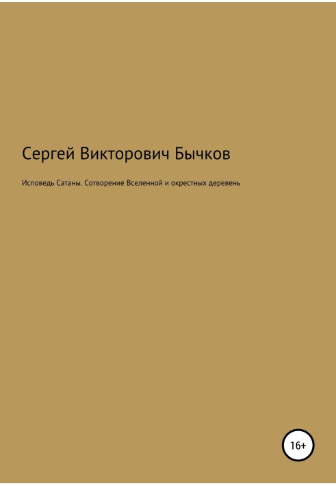 Исповедь Сатаны. Сотворение Вселенной и окрестных деревень