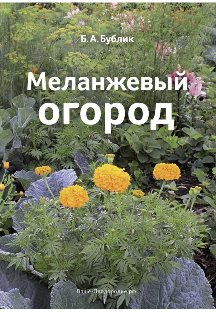 Меланжевый огород (3 изд. 2014)