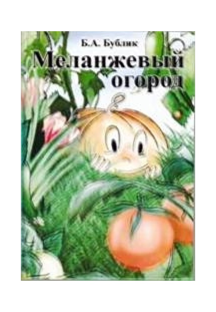 Меланжевый огород (2 изд., 2009)