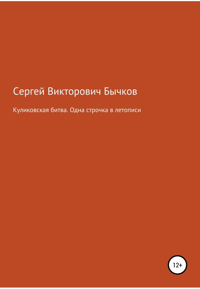 Куликовська битва. Один рядок у літописі