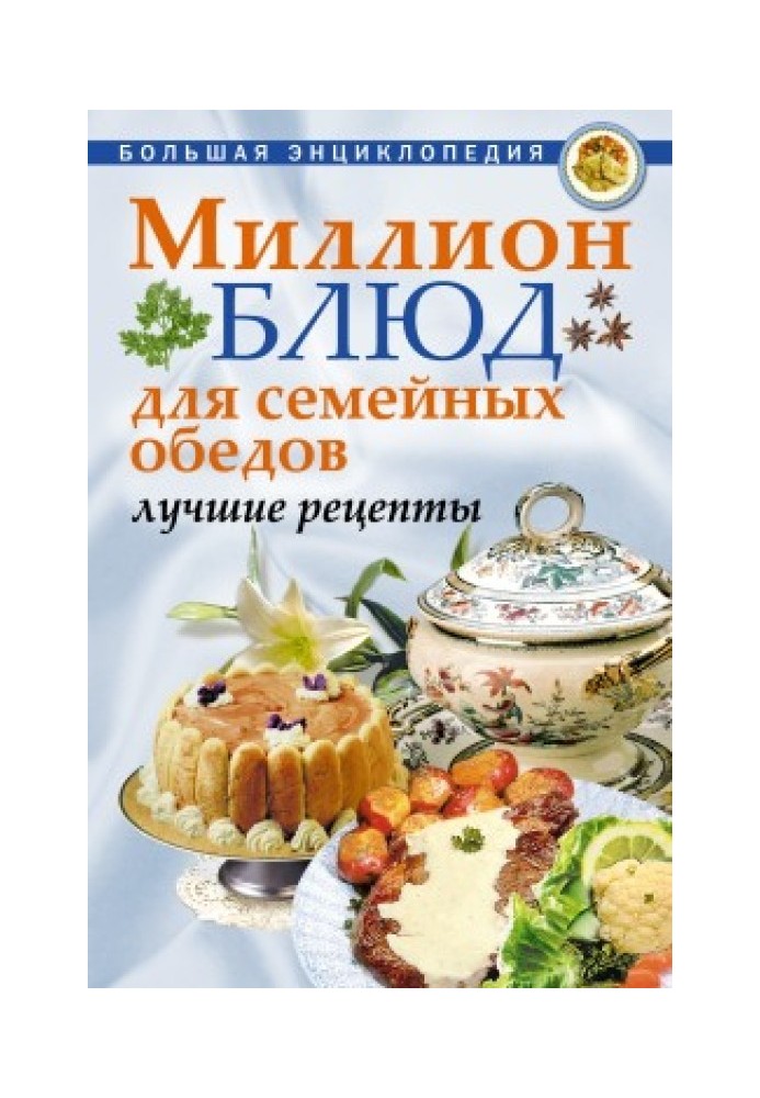 Мільйон страв для сімейних обідів. Найкращі рецепти