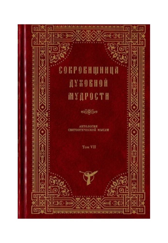 Treasury of spiritual wisdom. Anthology of patristic thought (in 12 volumes). Volume 1