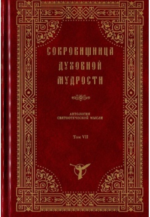 Treasury of spiritual wisdom. Anthology of patristic thought (in 12 volumes). Volume 1