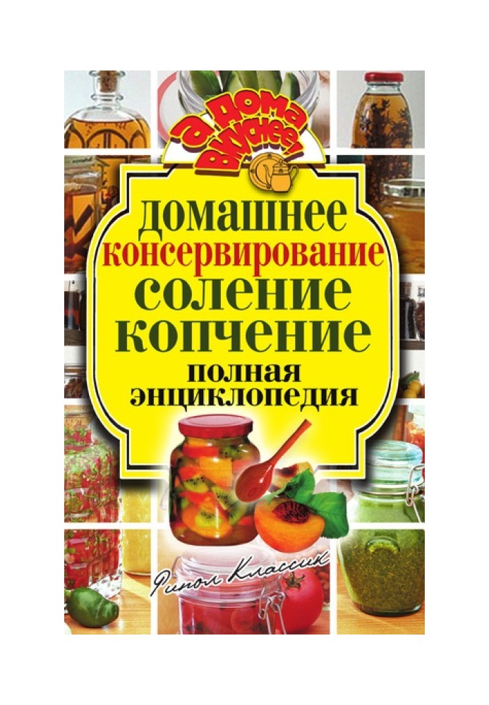 Домашнє консервування Соління. Копчення. Повна енциклопедія