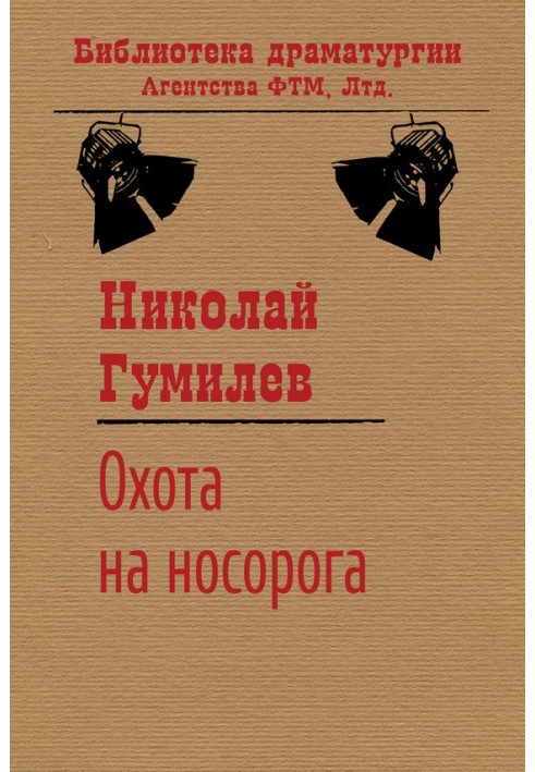 Охота на носорога