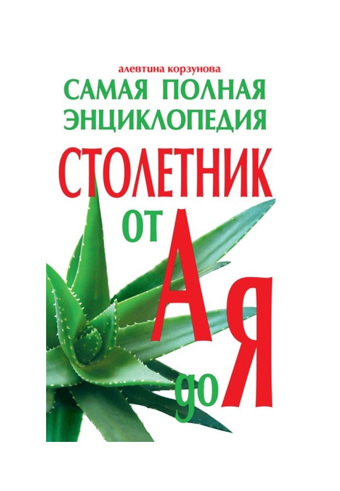Столітник від А до Я. Найповніша енциклопедія