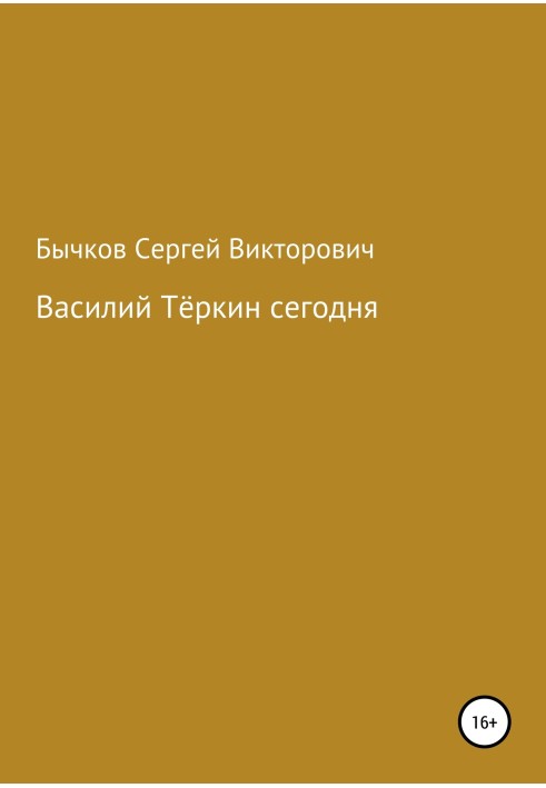 Василь Теркін сьогодні