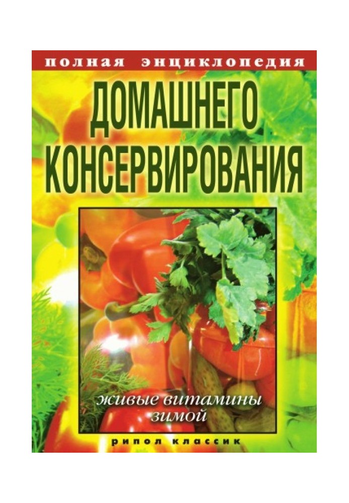 Повна енциклопедія домашнього консервування. Живі вітаміни взимку