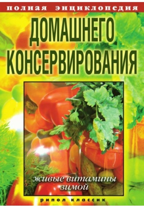 Полная энциклопедия домашнего консервирования. Живые витамины зимой