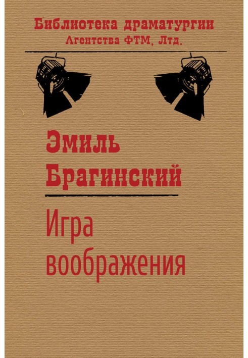 Игра воображения