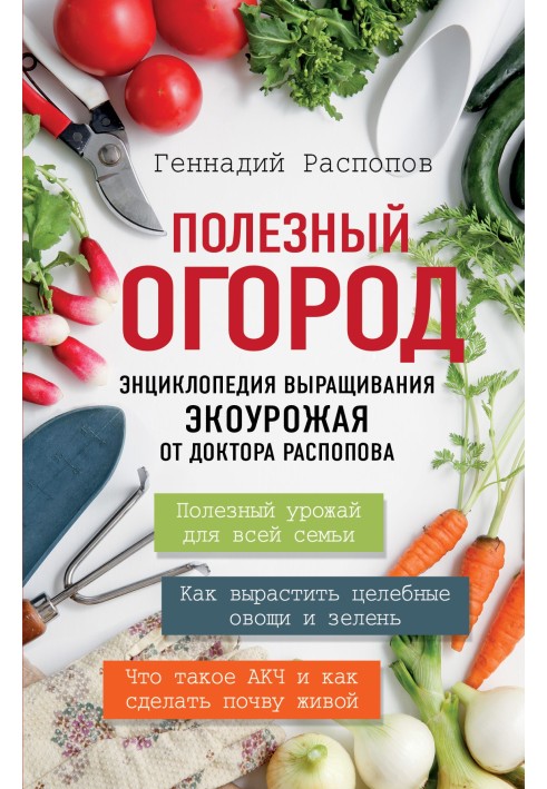 Useful vegetable garden. Encyclopedia of growing eco-crop from Dr. Raspopov