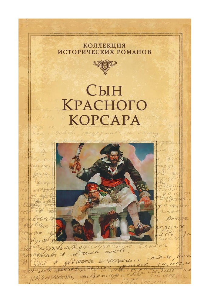 Сын Красного корсара