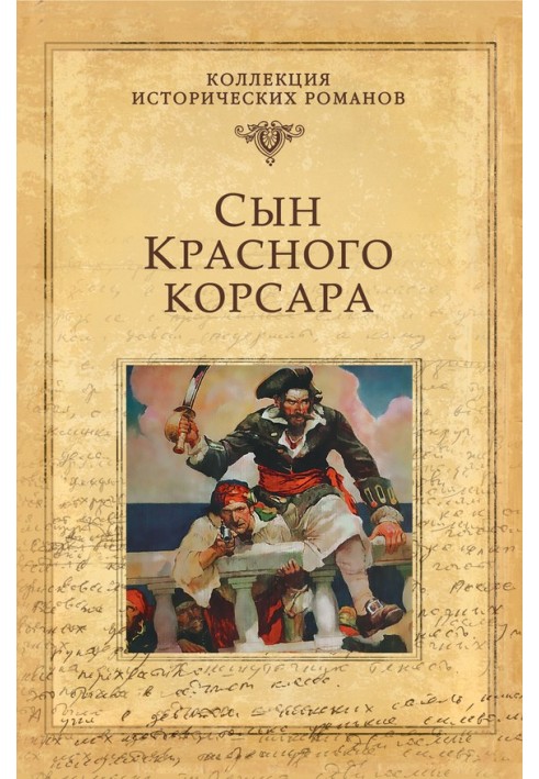 Сын Красного корсара