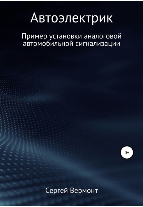 Автоелектрик. Приклад встановлення аналогової автомобільної сигналізації