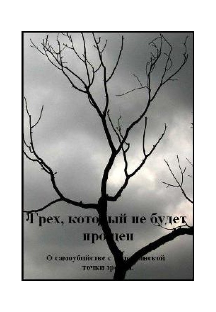 Гріх, який не буде прощено. Про самогубство з християнської точки зору