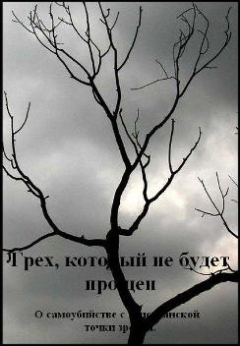 Гріх, який не буде прощено. Про самогубство з християнської точки зору