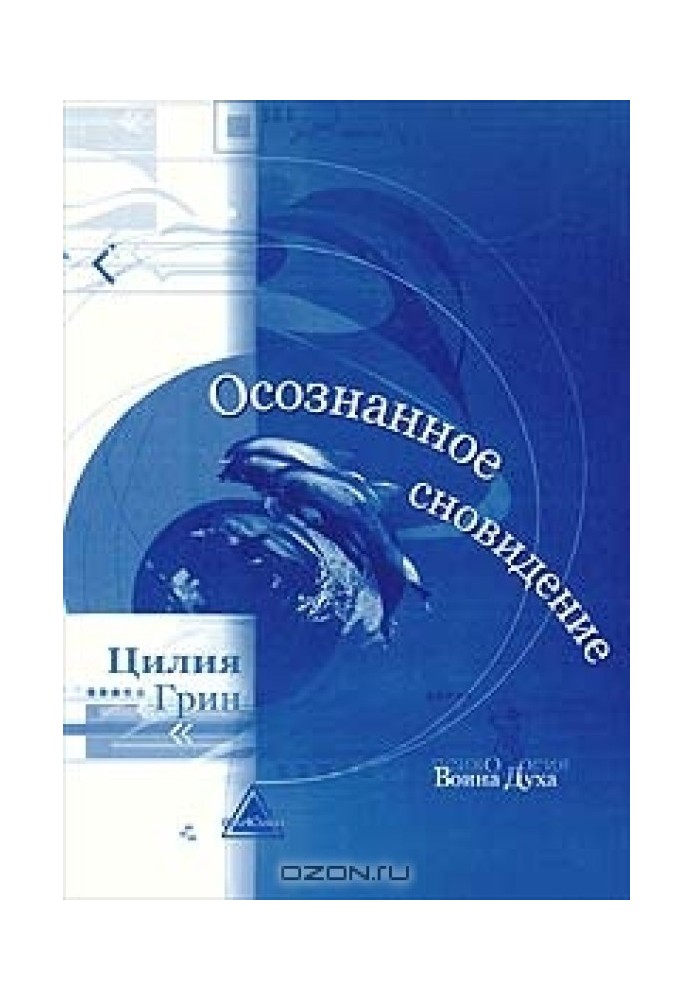 Усвідомлені сни