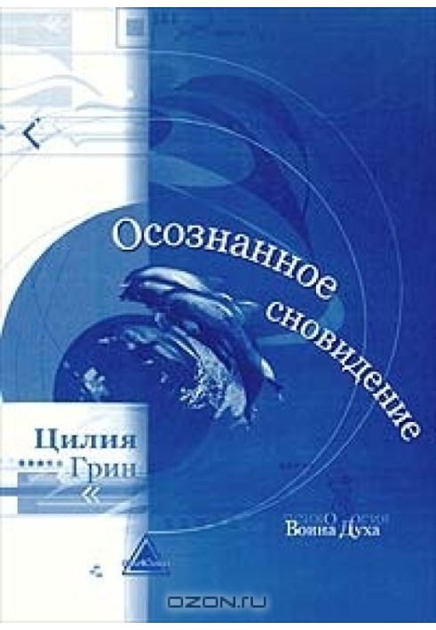 Усвідомлені сни