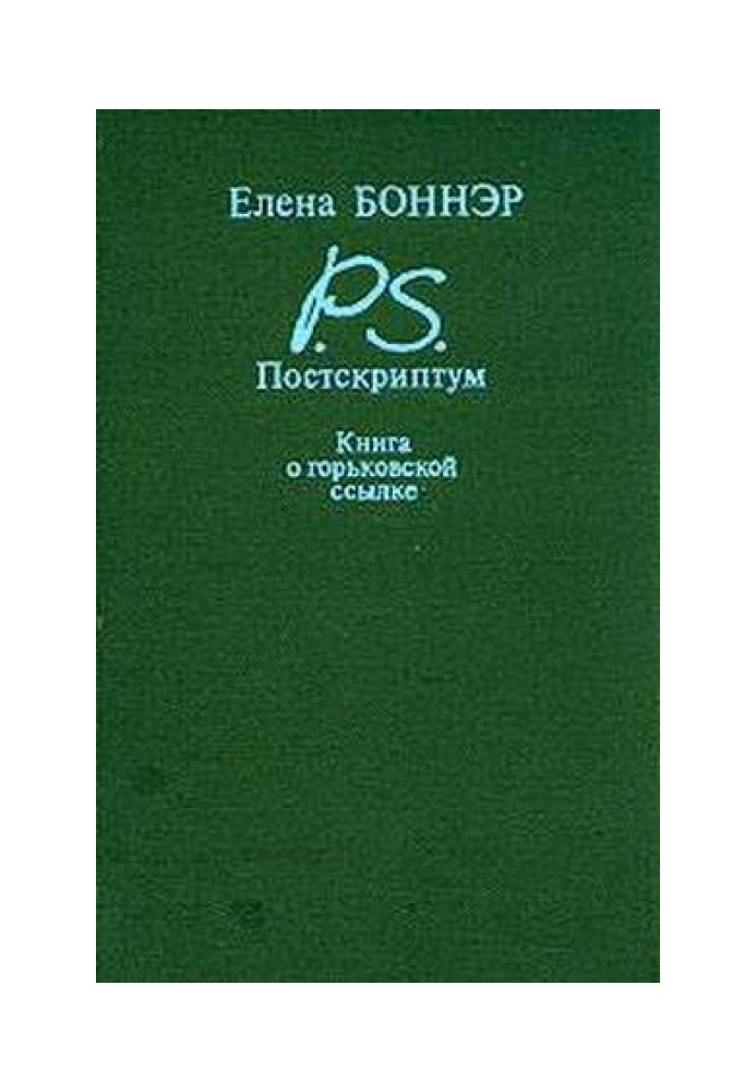 Postscript: A book about Gorky's exile