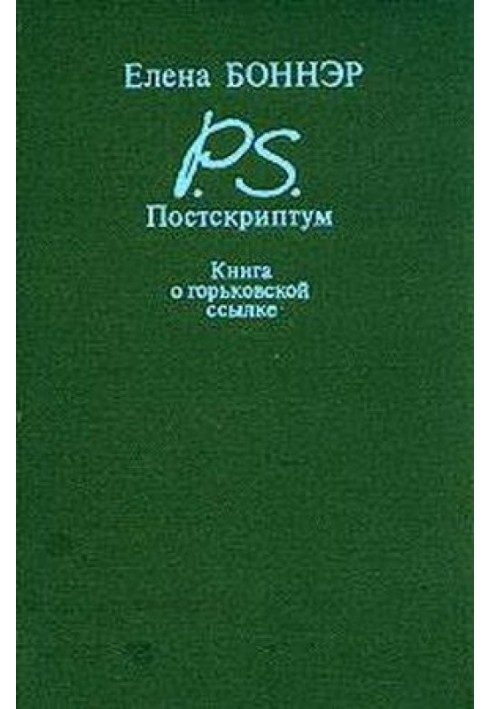 Postscript: A book about Gorky's exile