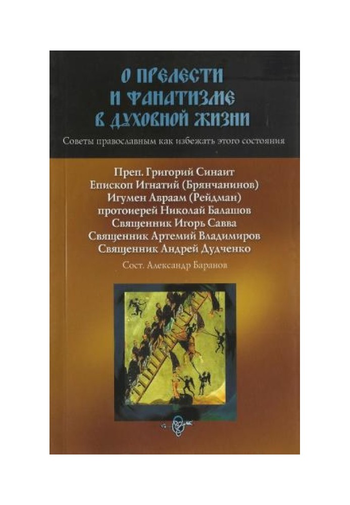 О прелести и фанатизме в духовной жизни. Советы православным, как избежать этого состояния