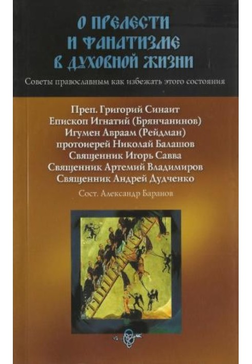 Про красу і фанатизм у духовному житті. Поради православним, як уникнути цього стану