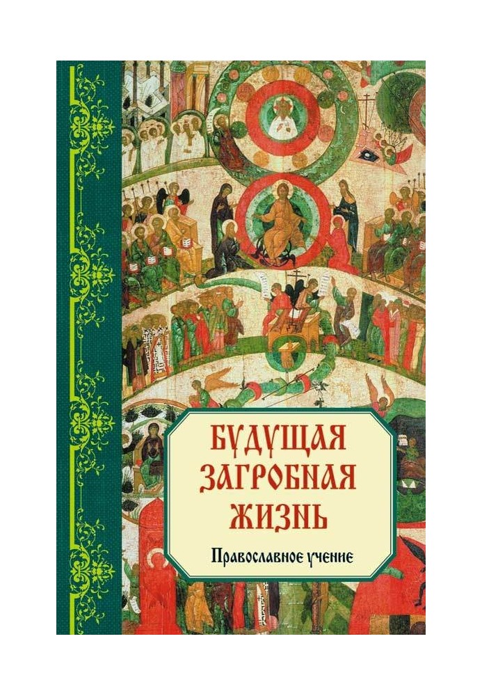 Майбутнє потойбічне життя: Православне вчення