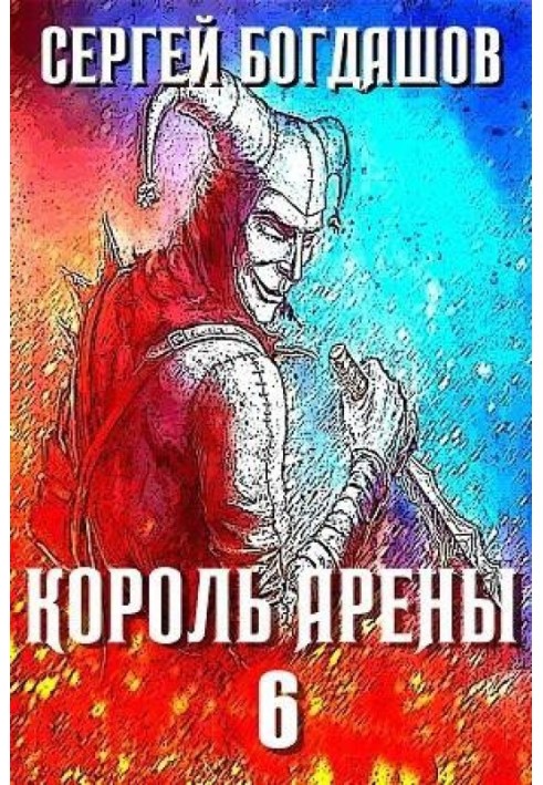 Король арены 6