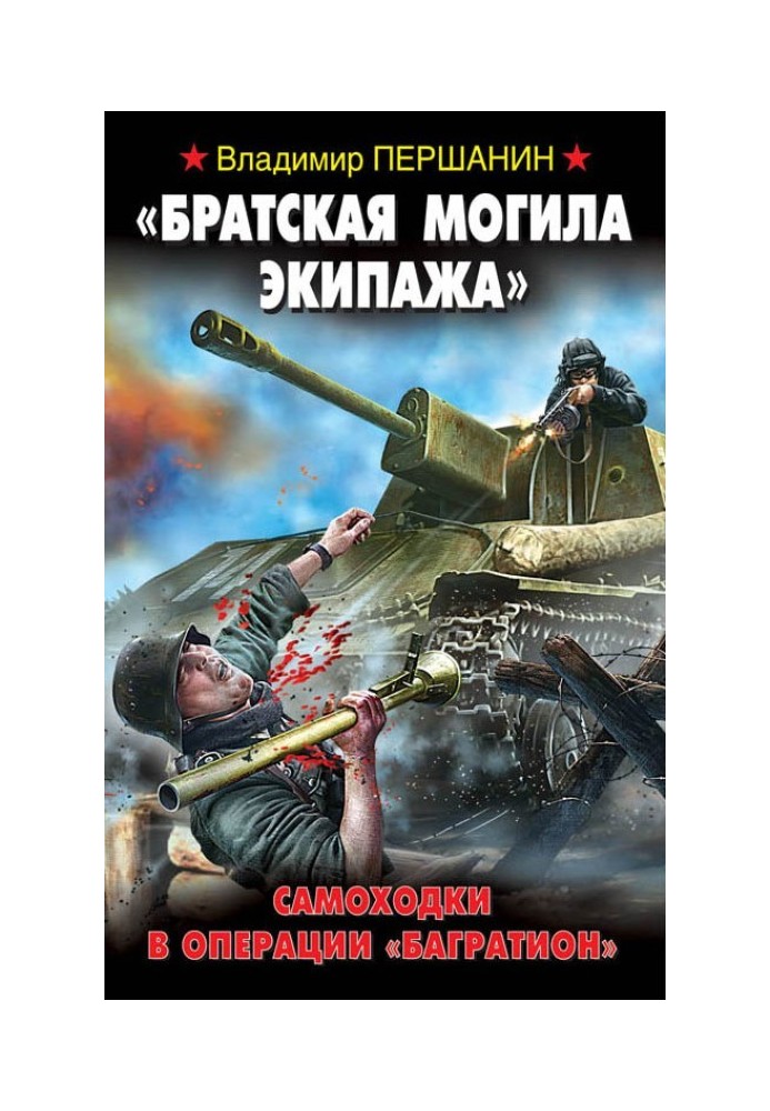 «Братская могила экипажа». Самоходки в операции «Багратион»