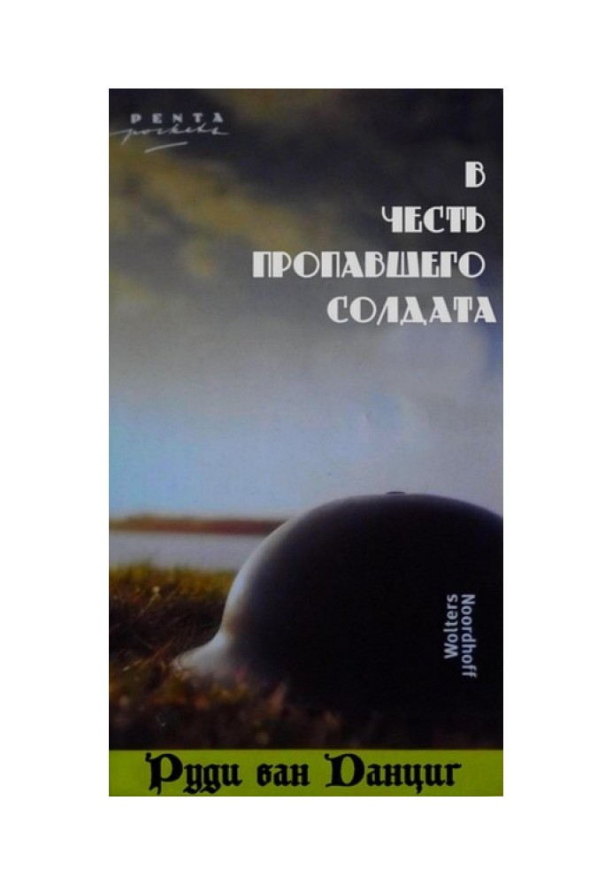 В честь пропавшего солдата (1984-1985)