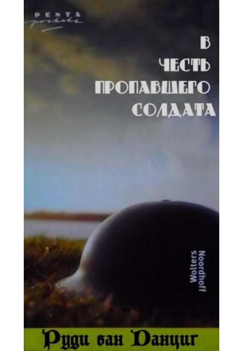 В честь пропавшего солдата (1984-1985)