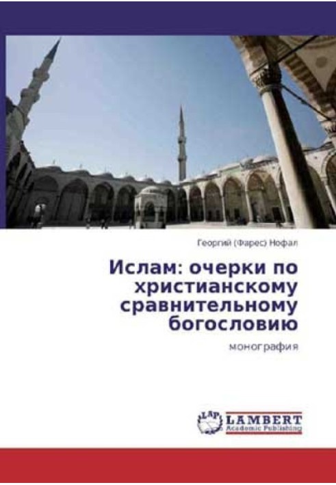 Іслам: нариси з християнського порівняльного богослов'я. Монографія