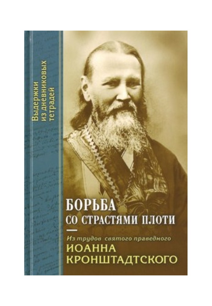 Боротьба із пристрастями плоті. З праць святого праведного Іоанна Кронштадського. Витяги із щоденникових зошитів за 1856-1866 рр