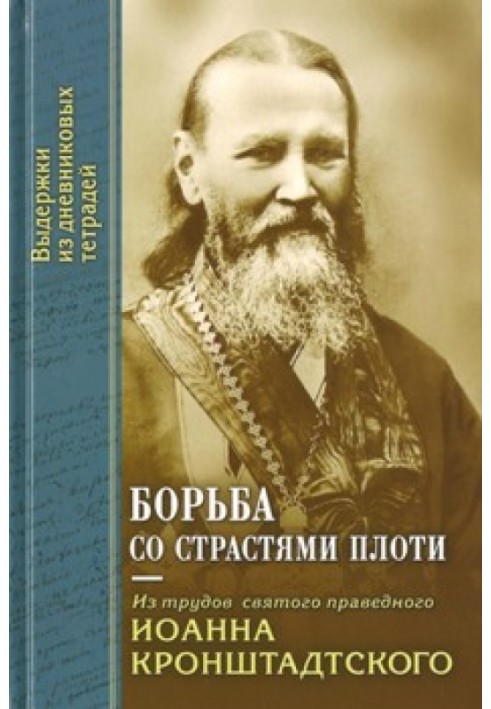 Боротьба із пристрастями плоті. З праць святого праведного Іоанна Кронштадського. Витяги із щоденникових зошитів за 1856-1866 рр