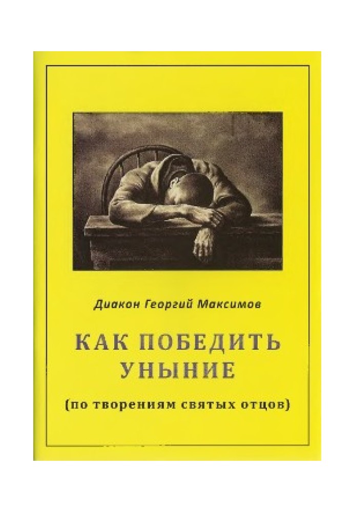 Як перемогти зневіру (за творіннями святих отців)