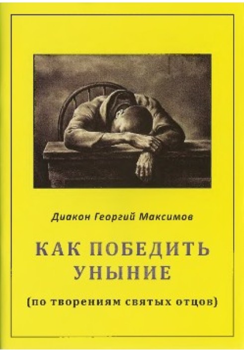 Як перемогти зневіру (за творіннями святих отців)