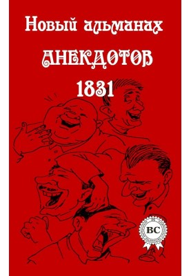 New almanac of jokes of 1831
