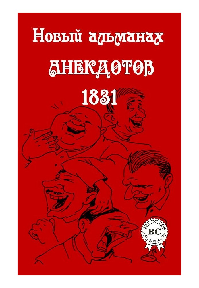 Новий альманах анекдотів 1831 року