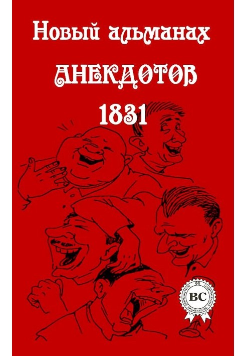 Новий альманах анекдотів 1831 року