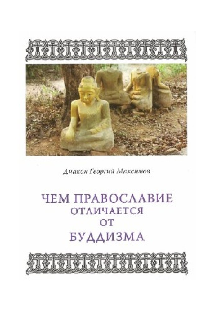 Чим Православ'я відрізняється від буддизму