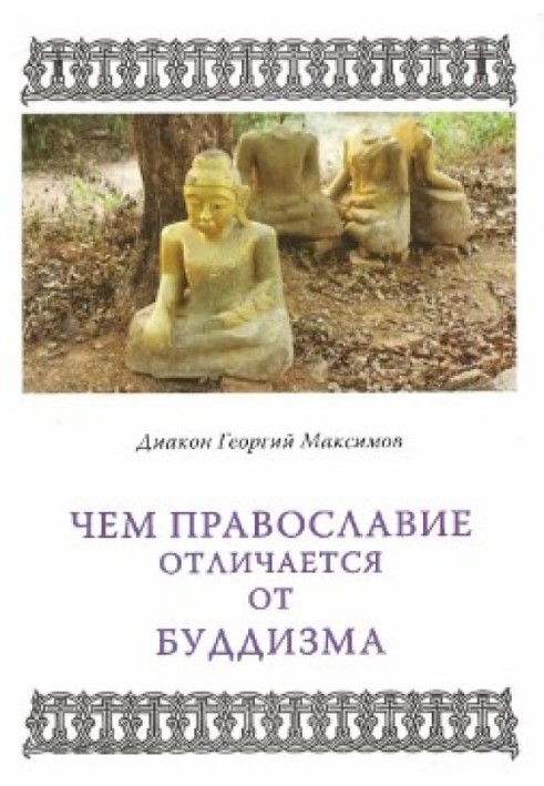 Чим Православ'я відрізняється від буддизму