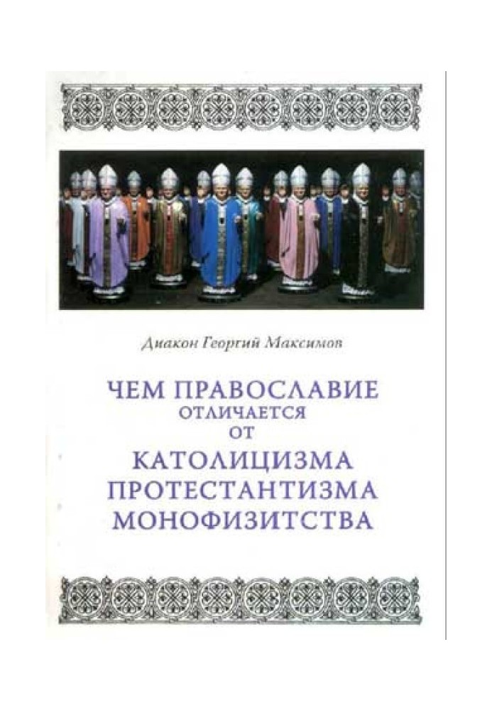 Чим Православ'я відрізняється від католицизму, протестантизму, монофізитства