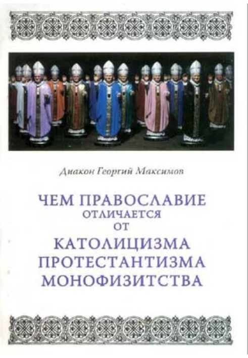 How does Orthodoxy differ from Catholicism, Protestantism, Monophysitism?