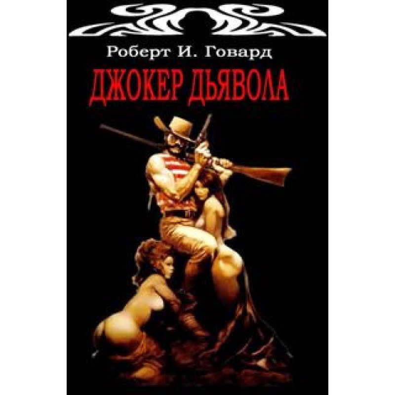 Джокер Диявола